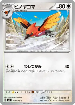 ヒノヤコマ