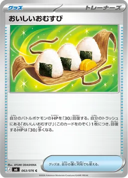 おいしいおむすび