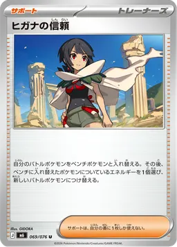 ヒガナの信頼