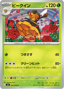 ビークイン