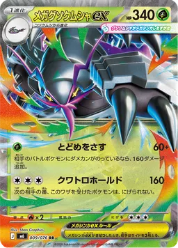 メガグソクムシャex