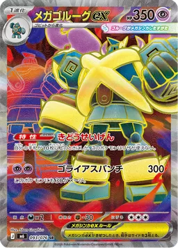 メガゴルーグex