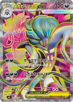 メガカラマネロex