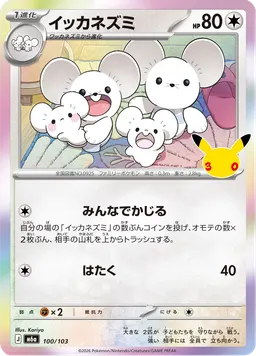 イッカネズミ