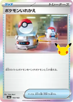 ポケモンいれかえ