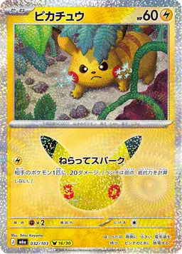ピカチュウ