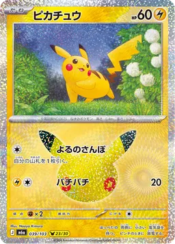 ピカチュウ