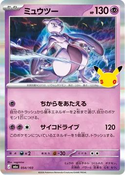 ミュウツー
