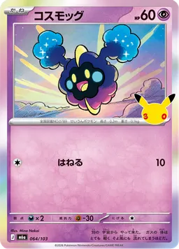 コスモッグ