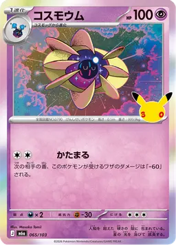 コスモウム