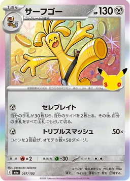 サーフゴー