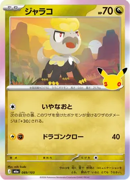 ジャラコ