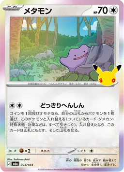 メタモン