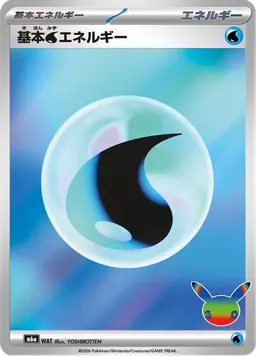 基本水エネルギー