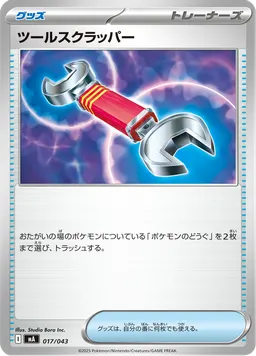 ツールスクラッパー
