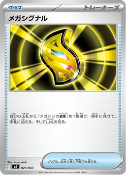メガシグナル