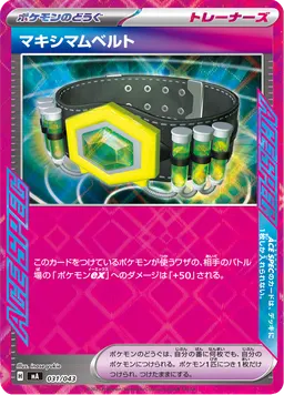 マキシマムベルト