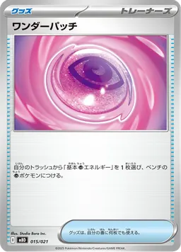 ワンダーパッチ
