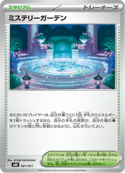 ミステリーガーデン