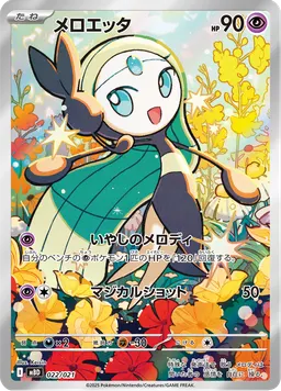 メロエッタ