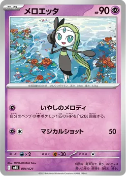 メロエッタ