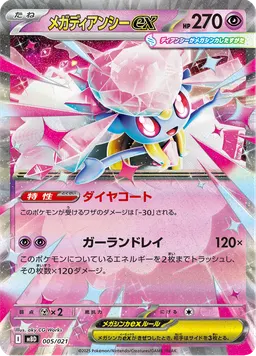 メガディアンシーex