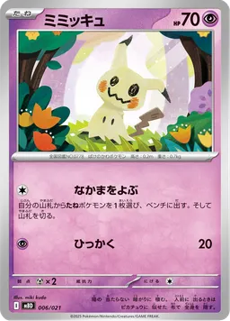 ミミッキュ