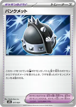 パンクメット