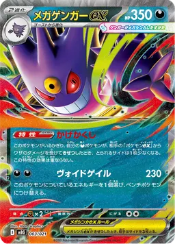 メガゲンガーex