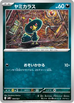 ヤミカラス
