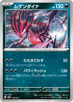 ムゲンダイナ