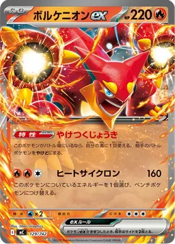 ボルケニオンex