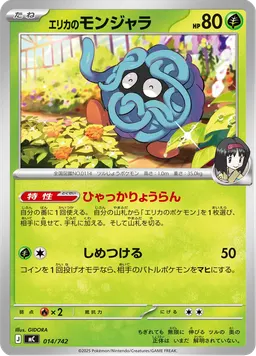 エリカのモンジャラ