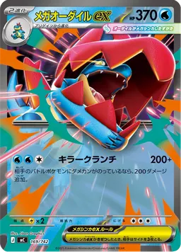 メガオーダイルex
