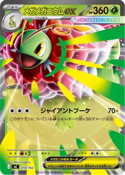 メガメガニウムex