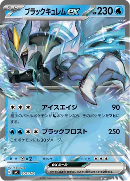 ブラックキュレムex