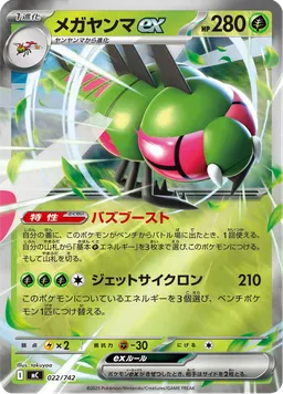 メガヤンマex