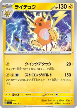ライチュウ