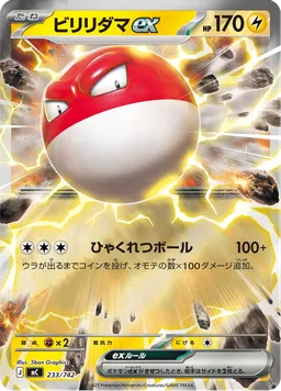 ビリリダマex