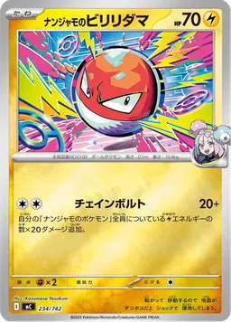 ナンジャモのビリリダマ