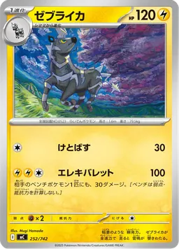 ゼブライカ