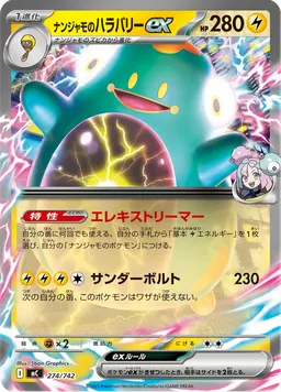 ナンジャモのハラバリーex