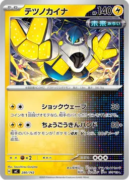 テツノカイナ