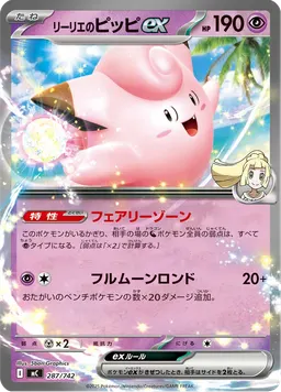 リーリエのピッピex