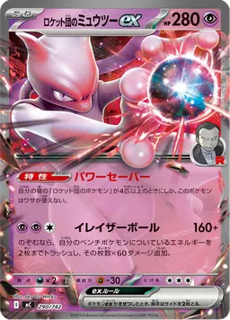 ロケット団のミュウツーex