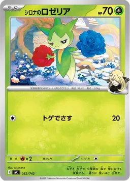 シロナのロゼリア