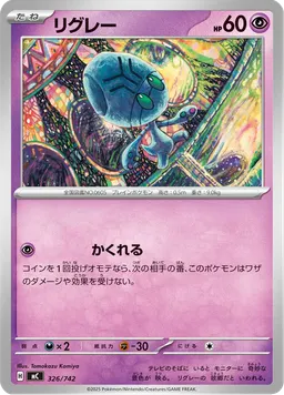 リグレー