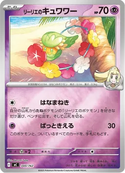 リーリエのキュワワー