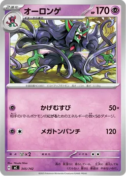 オーロンゲ