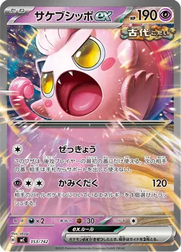 サケブシッポex